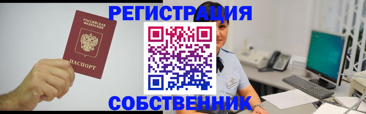 временная регистрация собственник в Омутнинске